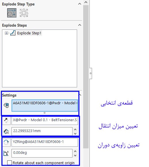 تنظیمات دستور ایجاد نمای انفجاری و تعیین مقادیر انتقال و دوران قطعه‌ی انتخابی در محیط نرم‌افزار سالیدورک